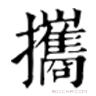 康熙字典 攜