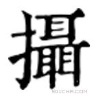 康熙字典 摂