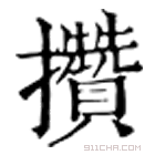 康熙字典 攒