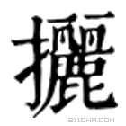 康熙字典 攦