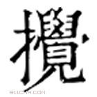 康熙字典 撹