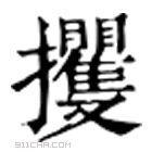 康熙字典 攫