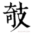 康熙字典 攲