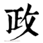 康熙字典 政