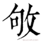 康熙字典 敂