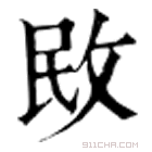 康熙字典 𣇻