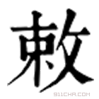 康熙字典 𠡅