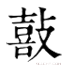 康熙字典 敼