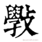 康熙字典 斆