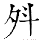 康熙字典 斘