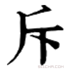 康熙字典 𡱞