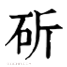 康熙字典 𣚰