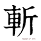 康熙字典 斩