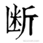 康熙字典 断