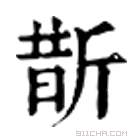 康熙字典 斮