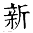 康熙字典 新