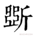 康熙字典 斲