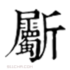 康熙字典 斸