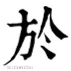 康熙字典 於