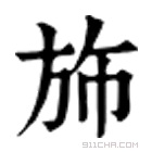 康熙字典 斾