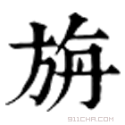 康熙字典 旃