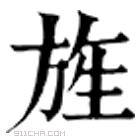 康熙字典 𦑖