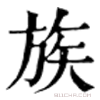 康熙字典 族