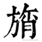 康熙字典 旓