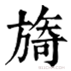 康熙字典 旖