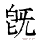 康熙字典 旣