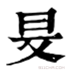 康熙字典 𣅐