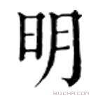 康熙字典 𧟡