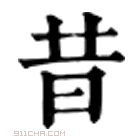 康熙字典 𤰻