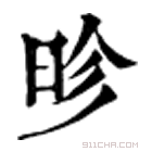 康熙字典 昣