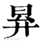 康熙字典 昪