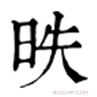 康熙字典 昳