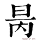 康熙字典 昺