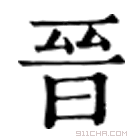 康熙字典 𣈆