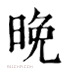 康熙字典 晚