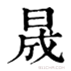 康熙字典 晟