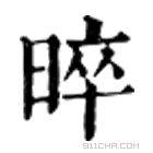 康熙字典 晬