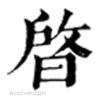 康熙字典 晵