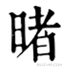 康熙字典 暏