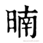 康熙字典 暔