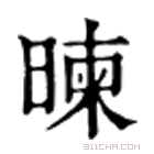 康熙字典 暕