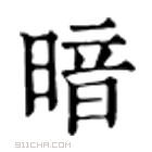 康熙字典 𣈇