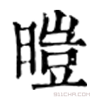 康熙字典 暟