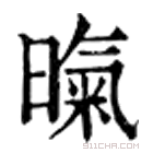 康熙字典 暣