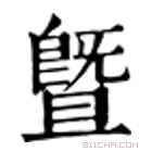 康熙字典 暨