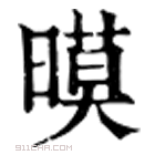 康熙字典 暯